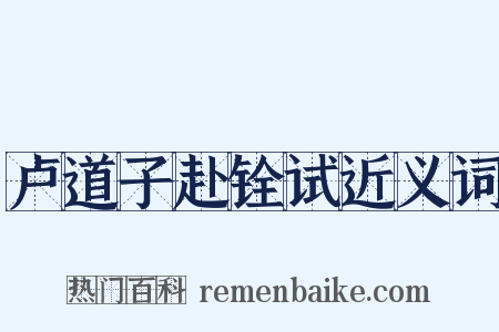 卢道子赴铨试近义词是什么意思的图片